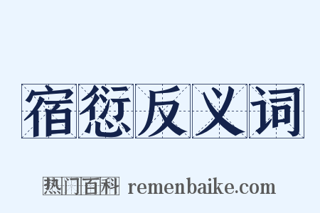 宿愆反义词是什么意思的图片